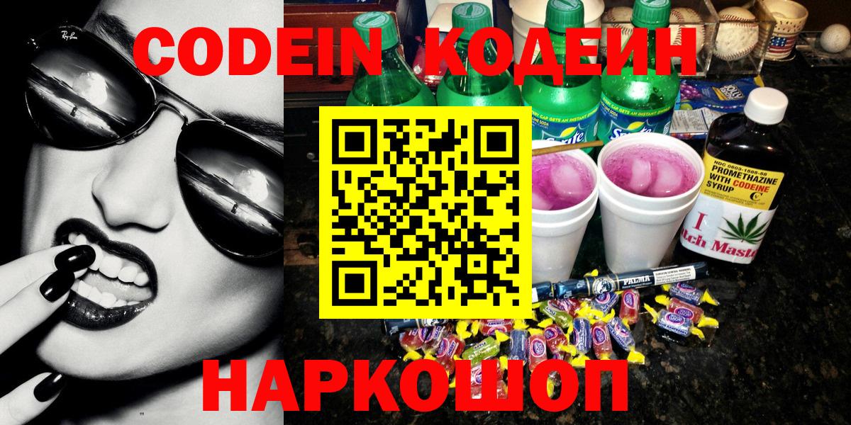 Кодеин Purple Drank  Кодеин напиток Lean (лин)  Вход с VPN  Димитровград 